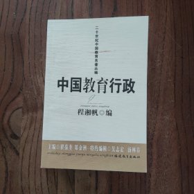 中国教育行政 (此书盖有新华文轩售书章印)