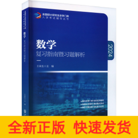 數(shù)學(xué)復(fù)習(xí)指南暨習(xí)題解析 2024