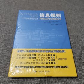 信息规则 网络经济的策略指导