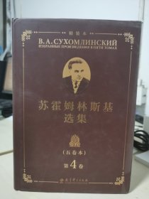 苏霍姆林斯基选集（五卷本）精装本 第4卷（系统了解苏霍姆林斯基教育思想的教育经典名著，教师培训用书）