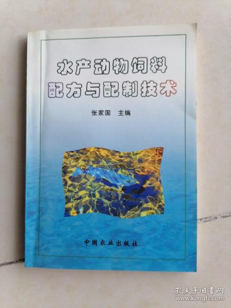 水产动物饲料配方与配制技术