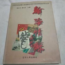 翰海情丝:中国有色金属工业沈阳公司’97书法绘画摄影作品集