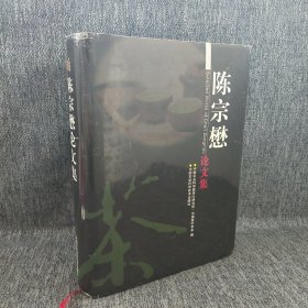 陈宗懋论文集