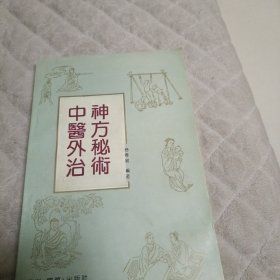 中医外治神方秘术