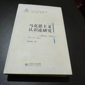 马克思主义基础理论研究丛书：马克思主义认识论研究