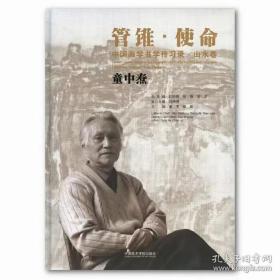 童中焘 中国画学书学传习录.山水卷 童中焘