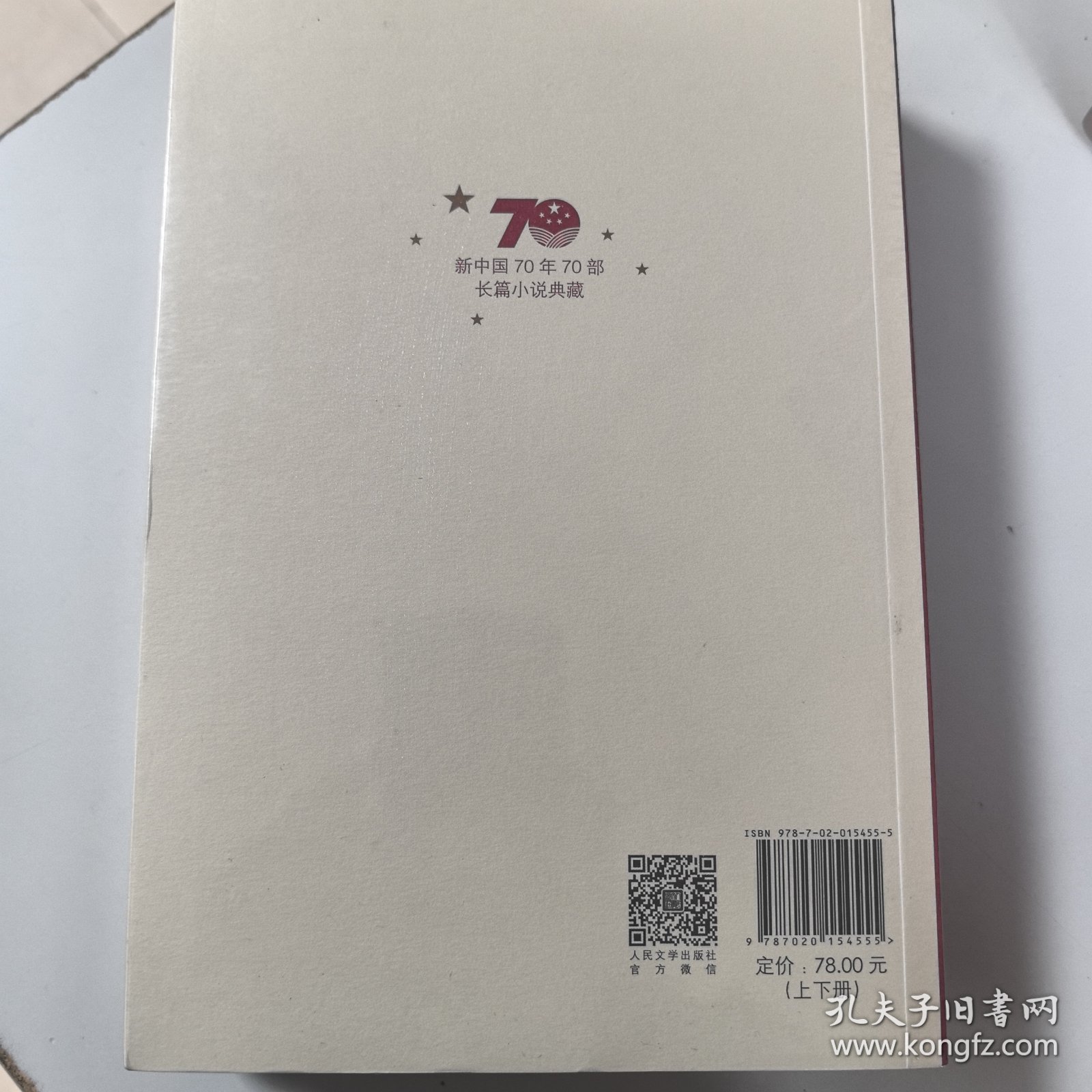 新中国70年70部长篇小说典藏：冬天里的春天（上下）