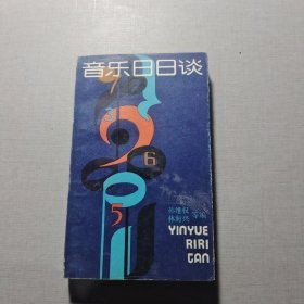 音樂(lè)日日談
