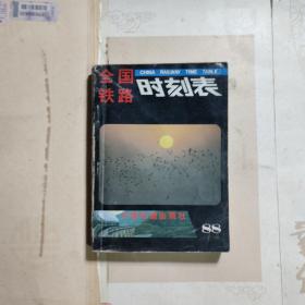 全国铁路时刻表 / 1988年7月修订