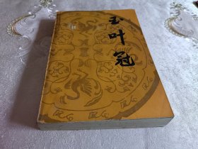 玉叶冠