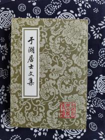 中国古典文学丛书：于湖居士文集（平装）（定价 36 元）