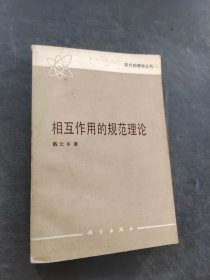 相互作用规范理论