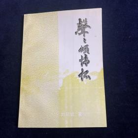 声声倾情怀 签赠本