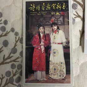 诗情画意贺新春（明信片贺新春）12张全套，红楼梦剧照，中央电视台红楼梦剧组供稿。