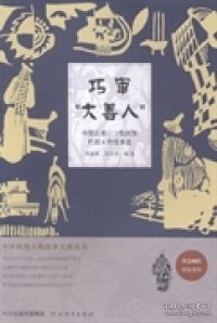 中外机智人物故事大观丛书·中国云贵川少数民族机智人物故事选：巧审“大善人”