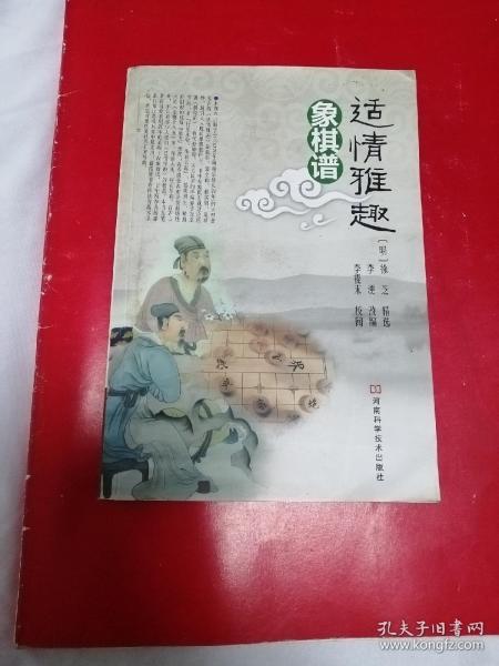 适情雅趣象棋谱