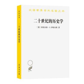 二十世纪的历史学：从科学的客观性到后现代的挑战 格奥尔格·G.伊格尔斯著汉译世界学术名著丛书历史地理类商务印书馆GK