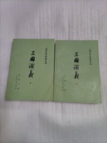 三国演义 上下