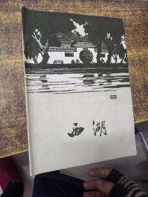 西湖月刊1979年9月号