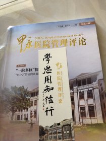 申康医院管理评论（2023年2）