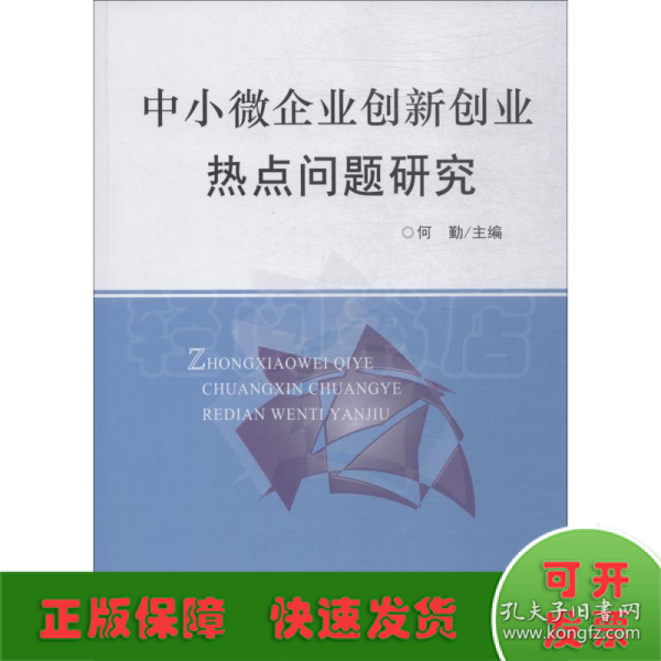 中小微企业创新创业热点问题研究