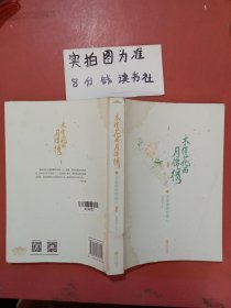 木槿花西月锦绣：典藏版菩提锻铸明镜心有水印