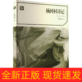 楊河村詩記