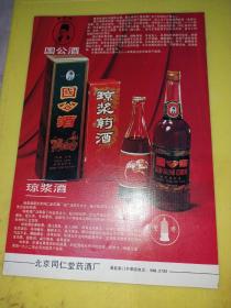 北京同仁堂药酒厂 国公酒 琼浆酒 牛黄清心丸 李时珍牌 旭日牌 北京资料 广告纸 广告页