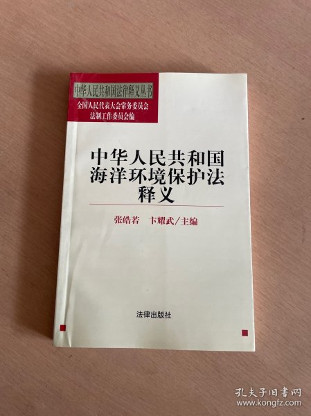 中华人民共和国海洋环境保护法释义——中华人民共和国法律释义丛书