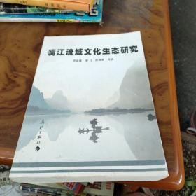 漓江流域文化生态研究 作者签名赠本