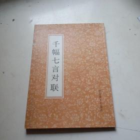 千幅七言对联