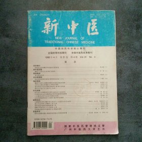 新中医1999年4月