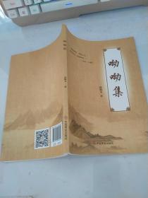 呦呦集
