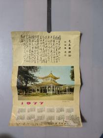 年历（大连）1977年单张毛主席诗词
