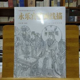 中国传统绘画技法丛书：永乐宫壁画线描