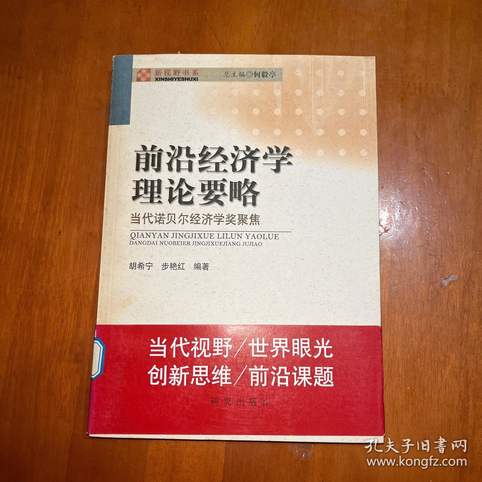 前沿经济学理论要略：当代诺贝尔经济学聚焦