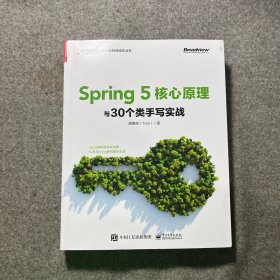 Spring5核心原理与30个类手写实战