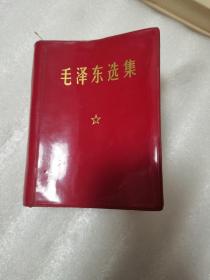 毛泽东选集一本卷