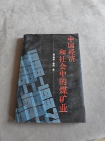 中国经济和社会中的煤矿业:1895～1937，译者丁长清签名