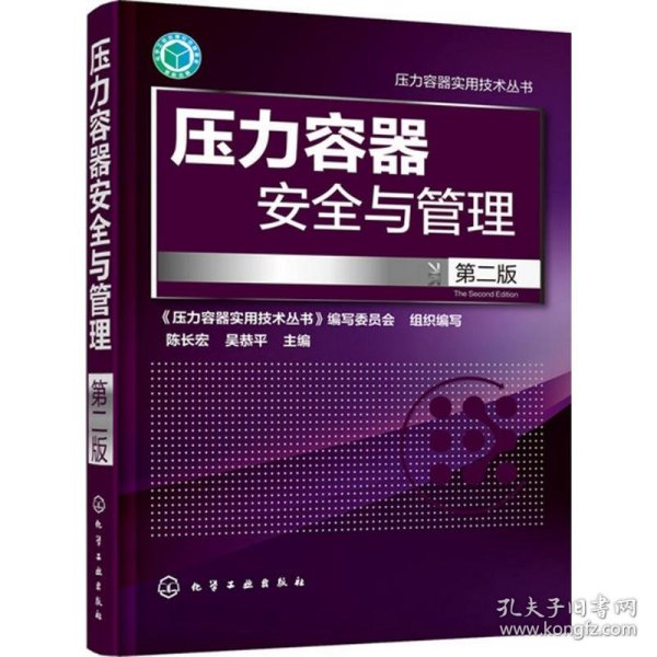 新华正版 压力容器安全与管理 陈长宏,吴恭平 主编 9787122243690 化学工业出版社