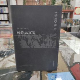 孙作云文集：《诗经》研究