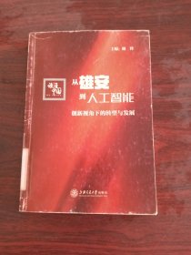 从雄安到人工智能:创新视角下的转型与发展