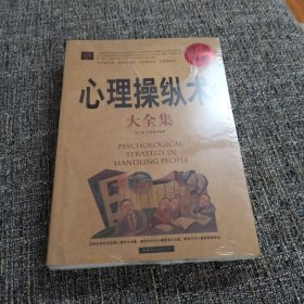 心理操纵术大全集（保塑封保正版）