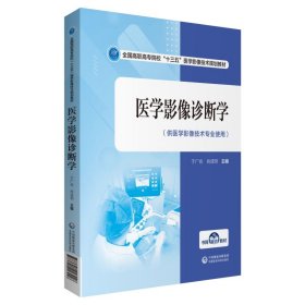 全新正版医学影像诊断学9787521418446