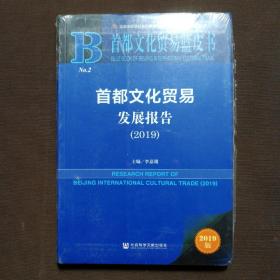 首都文化贸易蓝皮书：首都文化贸易发展报告（2019）