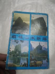 桂林山水新游