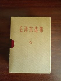 毛泽东选集一卷本合集（军版北京）