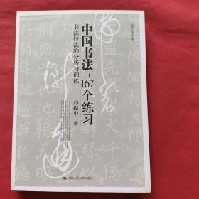 中国书法167个练习 书法技法的分析与训练