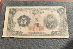 伪满洲中央银行五元原票