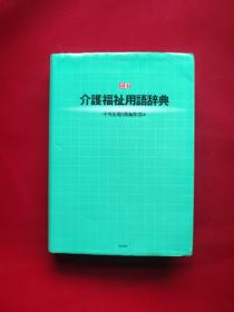 介護福祉用語辞典 3訂  32开 日文书